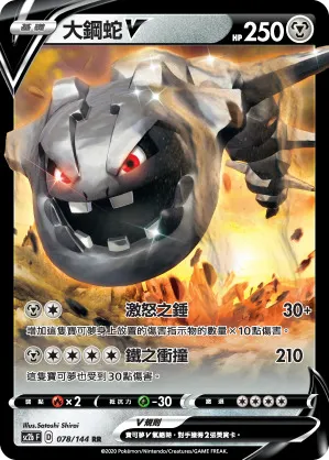 大鋼蛇V