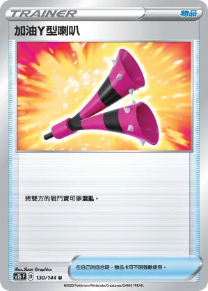 加油Y型喇叭