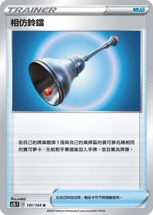相仿鈴鐺