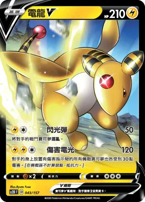 電龍V
