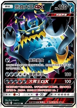 Guzzlord-GX