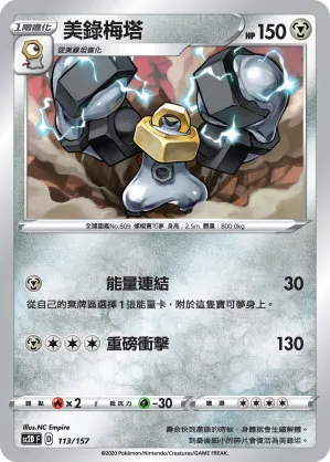 美錄梅塔