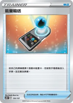 能量輸送