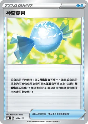 神奇糖果