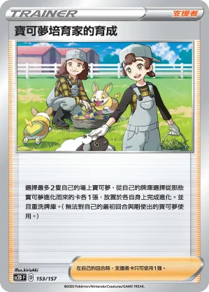 寶可夢培育家的育成