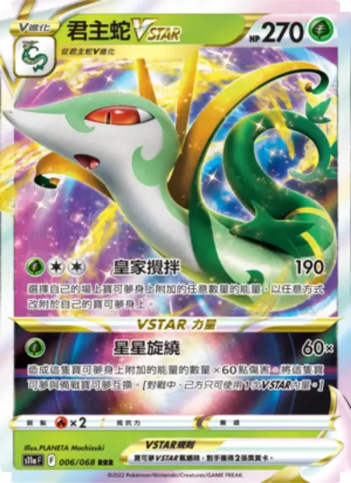 君主蛇VSTAR
