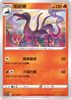 焰后蜥