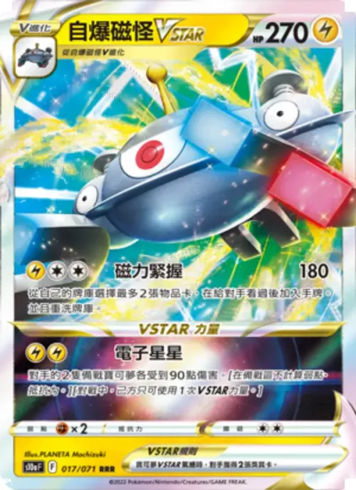 自爆磁怪VSTAR