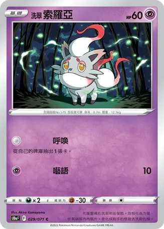 洗翠 索羅亞