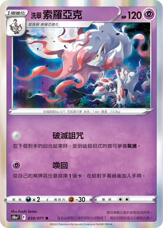 洗翠 索羅亞克