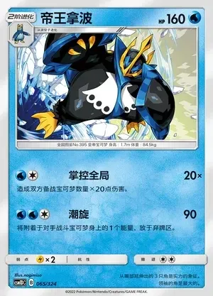 Empoleon