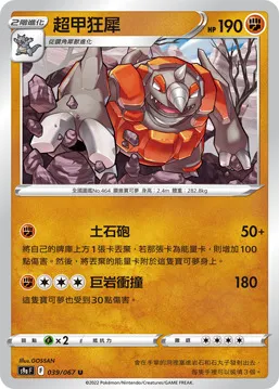 超甲狂犀