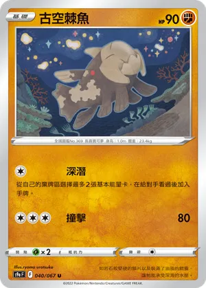 古空棘魚