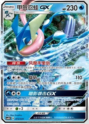 Greninja-GX