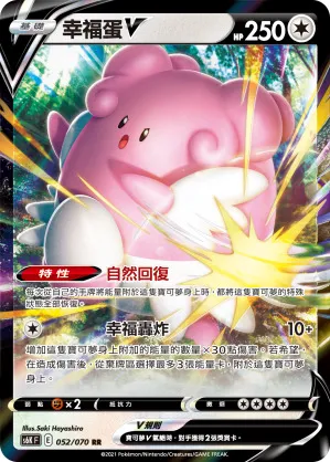 幸福蛋V