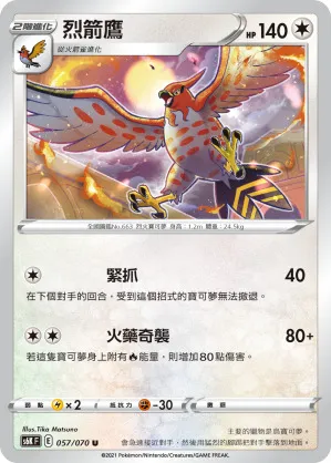 烈箭鷹