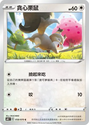 貪心栗鼠