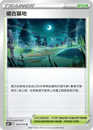 遠古墓地