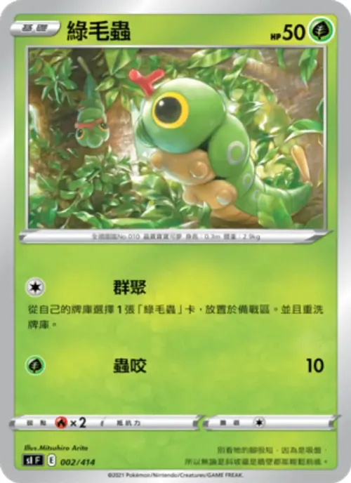 綠毛蟲