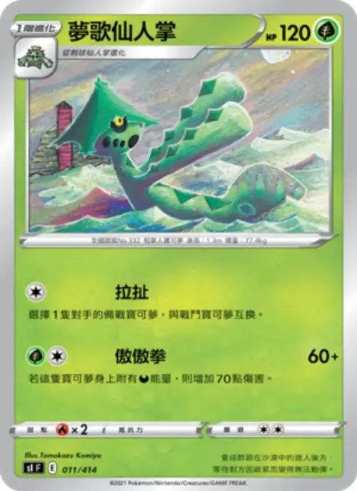 夢歌仙人掌