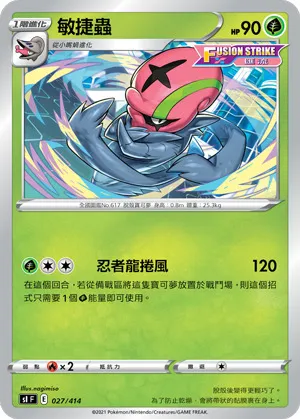 敏捷蟲