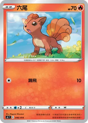 六尾
