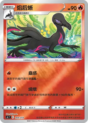 焰后蜥