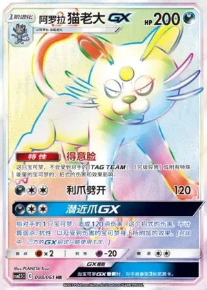 Alolan Persian-GX