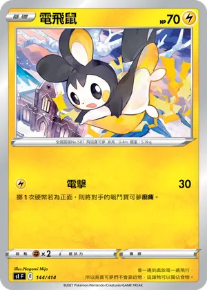 電飛鼠