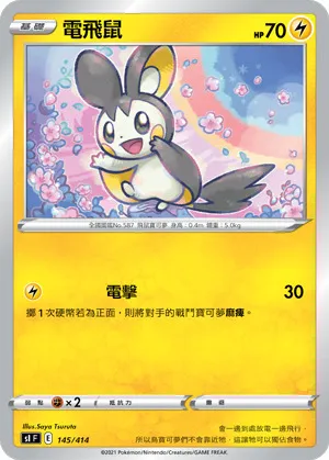 電飛鼠