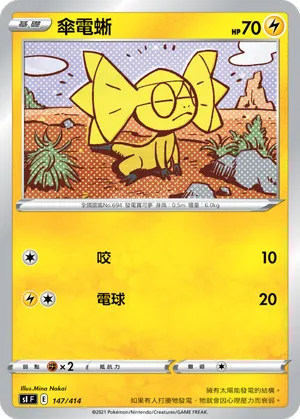 傘電蜥
