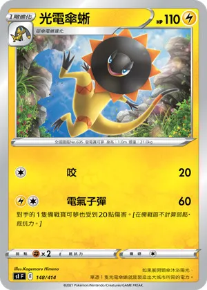 光電傘蜥