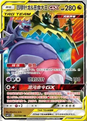 Naganadel & Guzzlord-GX