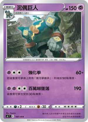 泥偶巨人