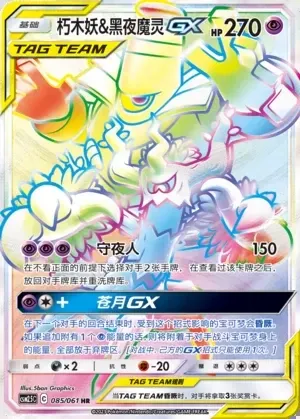 Trevenant & Dusknoir-GX