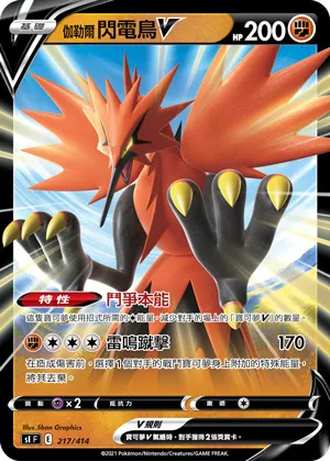 伽勒爾 閃電鳥V