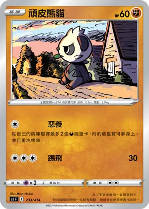頑皮熊貓