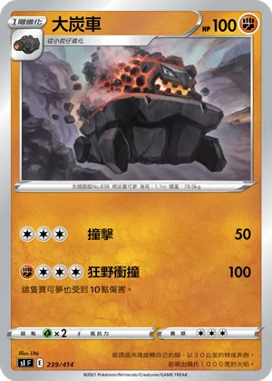 大炭車