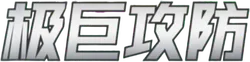 Dynamax Tactics