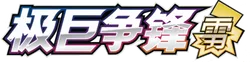 Dynamax Clash (Thunder)