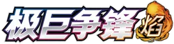 Dynamax Clash (Flame)