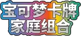 Family Pokémon Trading Card Game