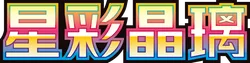 Stellar Crystal