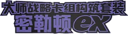 Master Strategy Deck Building Set (Miraidon ex)
